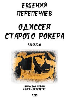 Одиссея старого рокера 