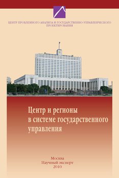 Проблемы современного государственного управления в России. Выпуск №4 , 2010