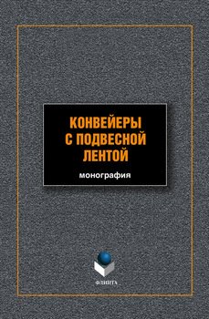 Конвейеры с подвесной лентой