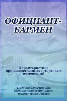 Официант-бармен. Xарактеристика производственных и торговых помещений