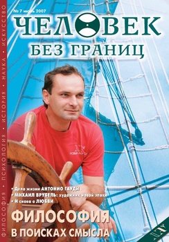 Журнал «Человек без границ» №7 2007