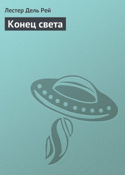 Конец света