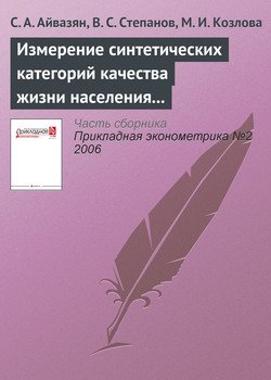 Измерение синтетических категорий качества жизни населения региона и выявление ключевых направлений совершенствования социально-экономической политики (на примере Самарской области и ее муниципальных