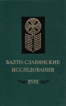 Балто-славянские исследования. XVIII: Сборник научных трудов