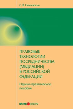 Правовые технологии посредничества в Российской Федерации: научно-практическое пособие