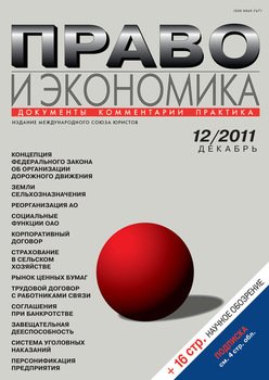 Право и экономика №12/2011