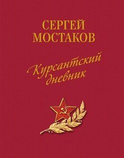Курсантский дневник 