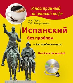 Испанский без проблем для продолжающих / Una taza de espa?ol