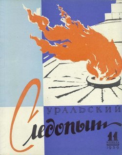 Уральский следопыт 11/1959