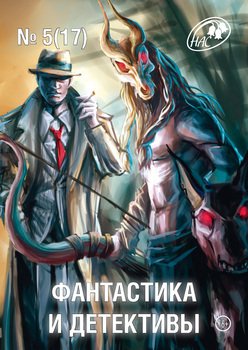 Журнал «Фантастика и Детективы» №5 2014