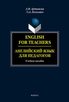 English for Teachers / Английский язык для педагогов