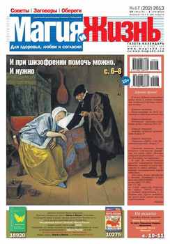 Магия и жизнь. Газета сибирской целительницы Натальи Степановой №17/2013