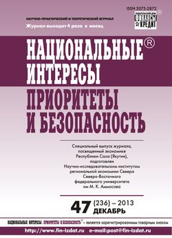 Национальные интересы: приоритеты и безопасность № 47 2013