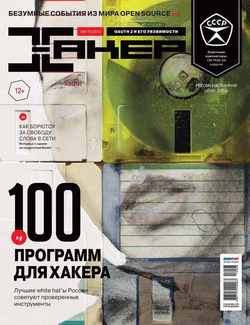 Книга "Журнал «Хакер» №08/2013" Скачать Бесплатно, Читать Онлайн
