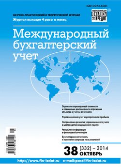 Международный бухгалтерский учет № 38 2014