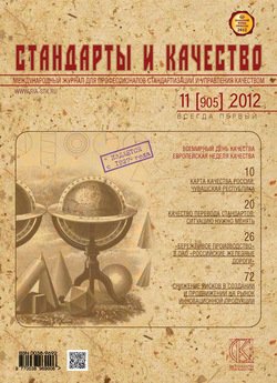 Стандарты и качество № 11 2012