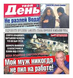 Твой день 236-2014