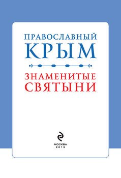 Православный Крым. Знаменитые святыни