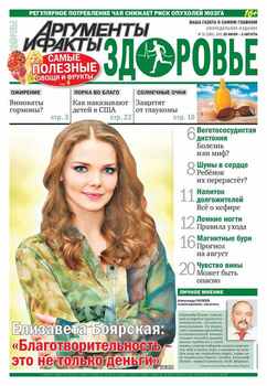 Аргументы и факты. Здоровье. №31/2015