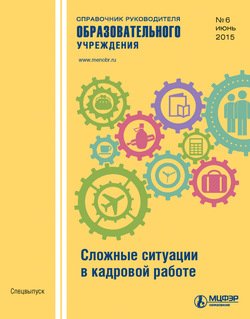 Справочник руководителя образовательного учреждения № 6 2015