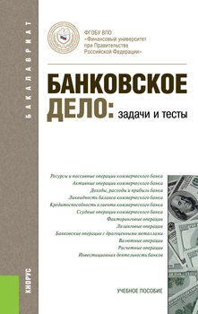 Книга На Тему Основы Банковского Дела
