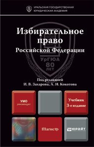 Избирательное право Российской Федерации 3-е изд., пер. и доп. Учебник для магистров
