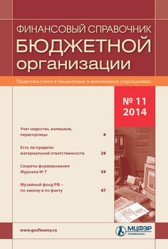 Финансовый справочник бюджетной организации № 11 2014
