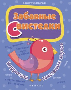 Забавные свистелки. Коррекция свистящих звуков