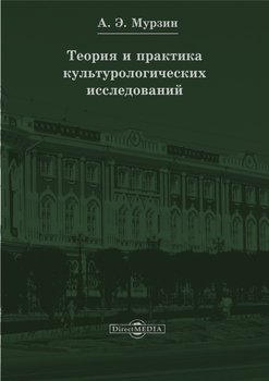 Теория и практика культурологических исследований