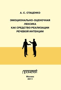Эмоционально-оценочная лексика как средство реализации речевой интенции