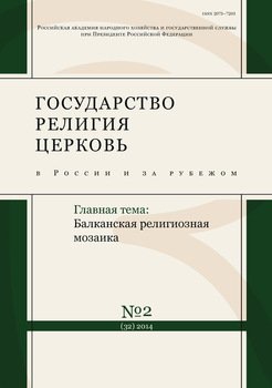 Государство, религия, церковь в России и за рубежом № 2 2014