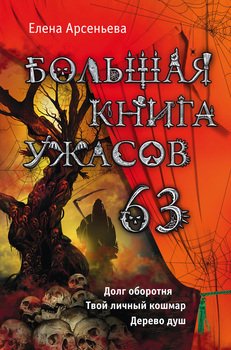 Большая книга ужасов – 63