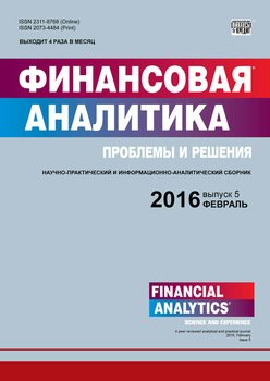 Финансовая аналитика: проблемы и решения № 5 2016