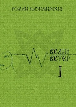 Велий ветер. Часть 1