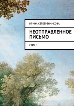 Неотправленное письмо