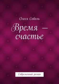 Время – счастье