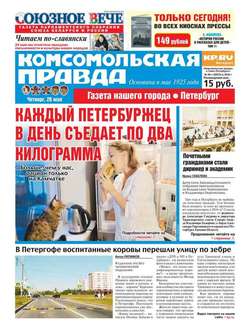 Комсомольская правда. Санкт-Петербург 56ч-2016