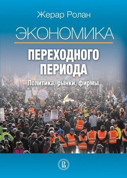 Экономика переходного периода. Политика, рынки, фирмы