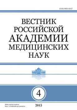 Вестник Российской академии медицинских наук №4/2015