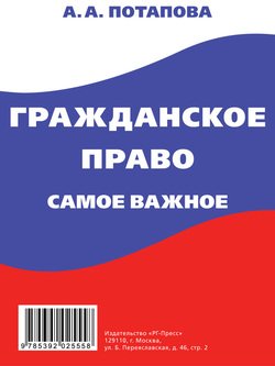 Гражданское право. Самое важное