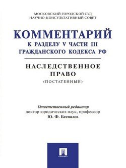 Комментарий к разделу V части III Гражданского кодекса РФ «Наследственное право»