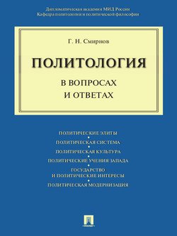 Политология в вопросах и ответах. Учебное пособие