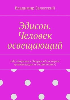 Эдисон. Человек освещающий. 