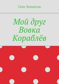 Мой друг Вовка Кораблёв. Повесть