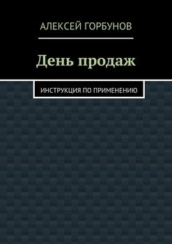 День продаж. Инструкция по применению