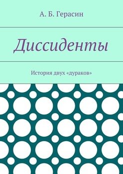 Диссиденты. История двух «дураков»