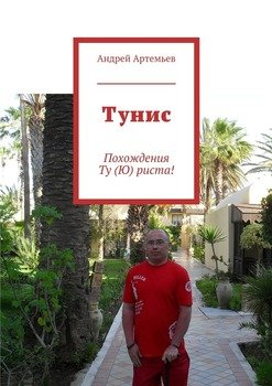 Тунис. Похождения Ту риста!