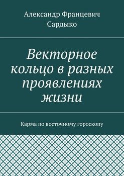 Векторное кольцо в разных проявлениях жизни. Карма по восточному гороскопу