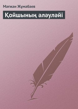 Қойшының әләуләйі