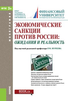 Экономические санкции против России: ожидания и реальность